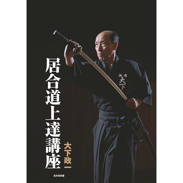 【初版】　「詳解 全日本剣道連盟居合」　　体育とスポーツ出版社 全日本剣道連盟居合 新版 | 剣道日本編集部 |本 | 通販 | Amazon